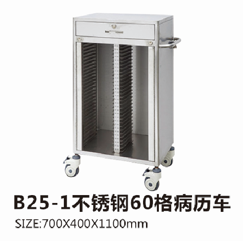 河南B25-1不锈钢60格病历车