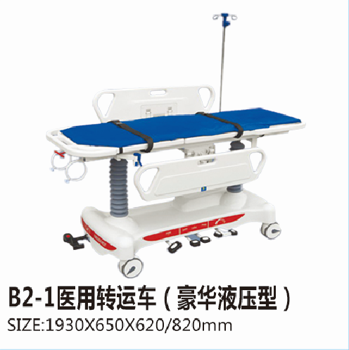 重庆B2-1医用转运车（豪华液压型）